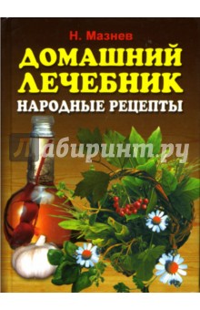 Домашний лечебник. Лучшие рецепты народной медицины