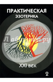 Практическая эзотерика. XXI век: Книга 2