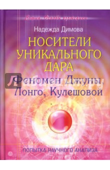 Носители уникального дара. Феномен Джуны, Лонго, Кулешовой. Попытка научного анализа