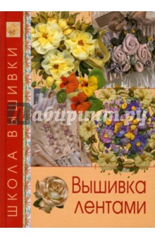 Вышивка лентами