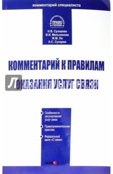 Комментарий к Правилам оказания услуг связи