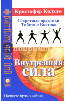 Внутренняя сила: Секретные практики Тибета и Востока