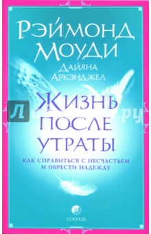 Жизнь после утраты: Как справиться с несчастьем и обрести надежду (мяг)