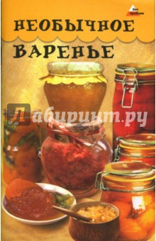Необычное варенье