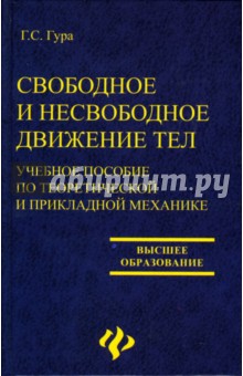 Свободное и несвободное движение тел