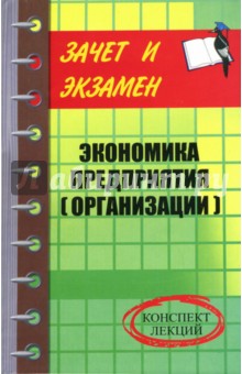 Экономика предприятия (организации): Конспект лекций