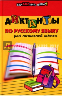 Диктанты по русскому языку для начальной школы