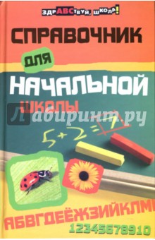 Справочник для начальной школы