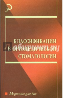 Классификации в ортопедической стоматологии: Учебное пособие