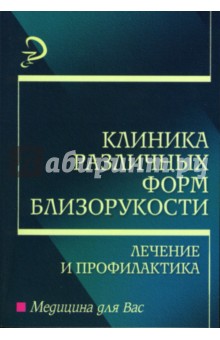 Клиника различных форм близорукости: Учебное пособие