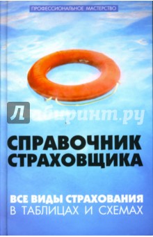 Справочник страховщика: Все виды страхования в таблицах и схемах