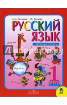 Русский язык. Учебник для 1 класса начальной школы. В 2-х частях. Часть 1