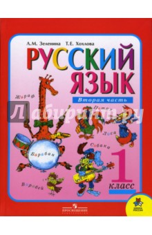 Русский язык. Учебник для 1 класса начальной школы. В 2-х частях. Часть 2