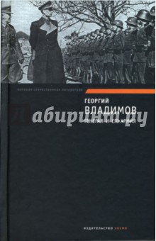 Генерал и его армия. Верный Руслан