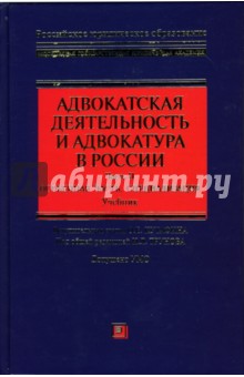 Адвокатская деятельность и адвокатура в России. Часть II. Особенная часть, специализация: Учебник