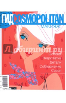 Гид Cosmopolitan. Макияж