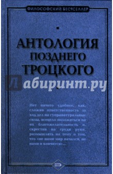 Антология позднего Троцкого