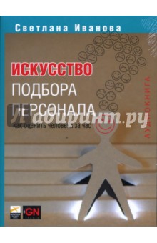 Искусство подбора персонала (CD-MP3)