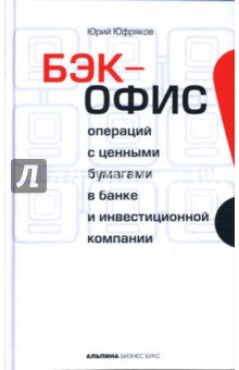 Бэк-офис операций с ценными бумагами в банке и инвестиционной компании