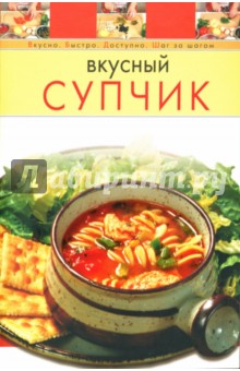 Вкусный супчик