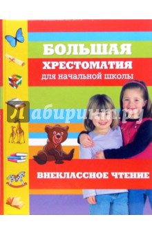 Большая хрестоматия для начальной школы. Внеклассное чтение