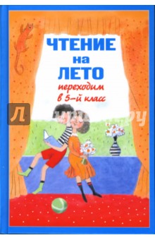 Чтение на лето. Переходим в 5-й класс