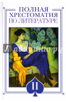 Полная хрестоматия по литературе. 11 класс