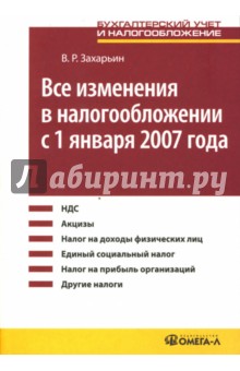 Все изменения в налогообложении с 1 января 2007 года: Практическое пособие