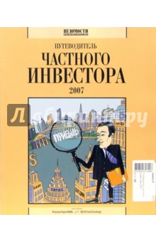 Путеводитель частного инвестора-2007
