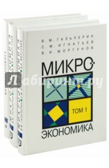 Микроэкономика: В 3-х томах