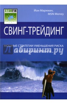 Свинг-трейдинг: Мощные стратегии уменьшения риска и увеличения прибыли