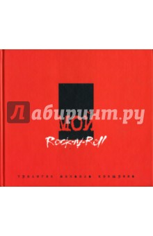 Мой рок-н-ролл. Red book. Трилогия: Том 3