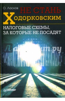 Не стань Ходорковским. Налоговые схемы, за которые не посадят