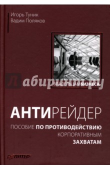 Антирейдер: пособие по противодействию корпоративным захватам