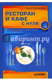 Ресторан и кафе с нуля