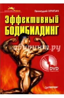 Эффективный бодибилдинг (+ DVD)