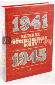 Великая Отечественная война. 1941-1945. Книга для чтения: В 2 частях. Часть 2