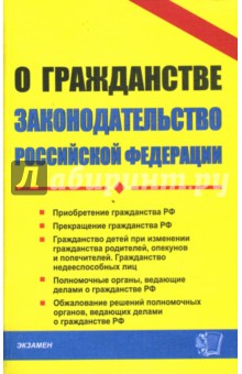 О гражданстве законодательство РФ