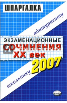 Экзаменационные сочинения. 20 век. 2006-2007 год: Учебное пособие