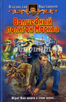Волшебный полигон Москва: Фантастический роман