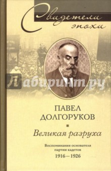 Великая разруха. Воспоминания основателя партии кадетов. 1916-1926