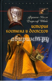 История костюма и доспехов. От крестоносцев до придворных щеголей