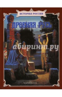 Древняя Русь