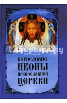 Богословие иконы Православной Церкви