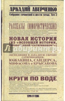 Собрание сочинений в 6-ти томах. Том 2. Круги по воде