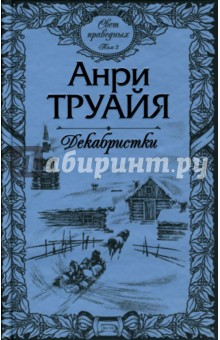 Свет праведных. Том 2. Декабристки