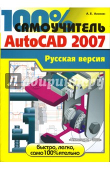 100% самоучитель AutoCad 2007: Русская версия