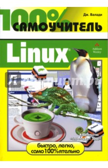 100% самоучитель: Linux