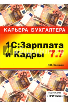 1С: Зарплата и Кадры 7.7: Учебное пособие