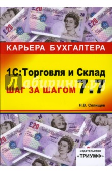 1С: Торговля и Склад 7.7. Шаг за шагом: Учебное пособие